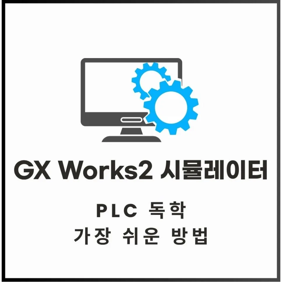 GX Works2 시뮬레이터 다운로드 및 PLC 독학 방법 2026 — IT·테크 — engineer_manager