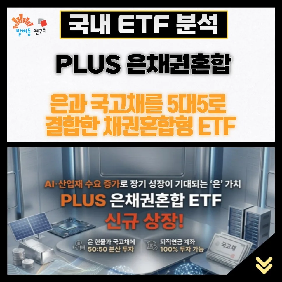 은채권혼합 ETF 2026: 은 50% + 국고채 50% 투자 전략