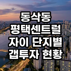 평택센트럴자이 갭투자 2026년 분석: 단지별 조건과 리스크 총정리