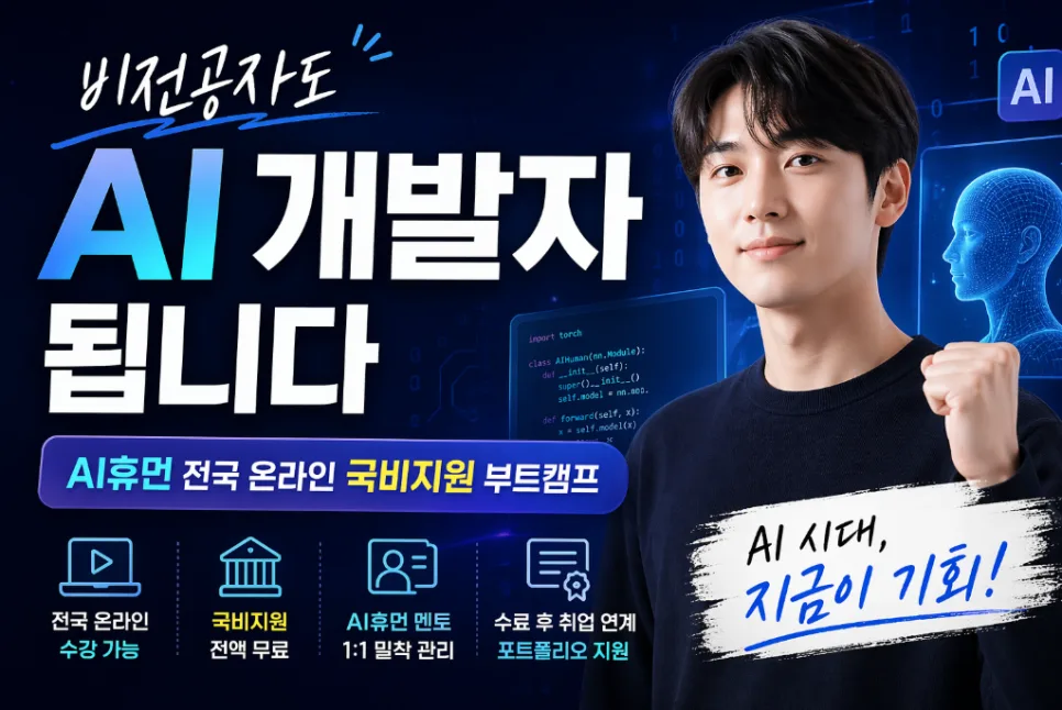 AI 휴먼 국비지원 부트캠프 2026: 비전공자 취업 성공 전략 — 교육·학문 — dbehddn3391