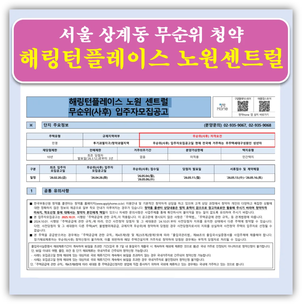 해링턴플레이스 노원센트럴 무순위 청약 2026: 58세대 줍줍 기회 분석