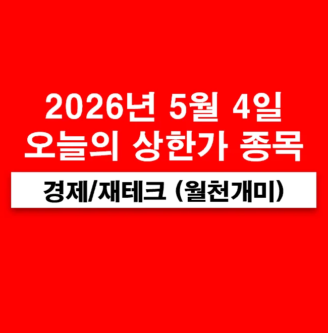 5월 4일 상한가 종목 분석: 전력설비·로봇·반도체 핵심주 2026