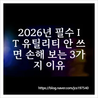 2026년, AI 유틸리티 3가지로 투자/부업 효율 2배 높이는 법 — IT·테크 — jcs197540