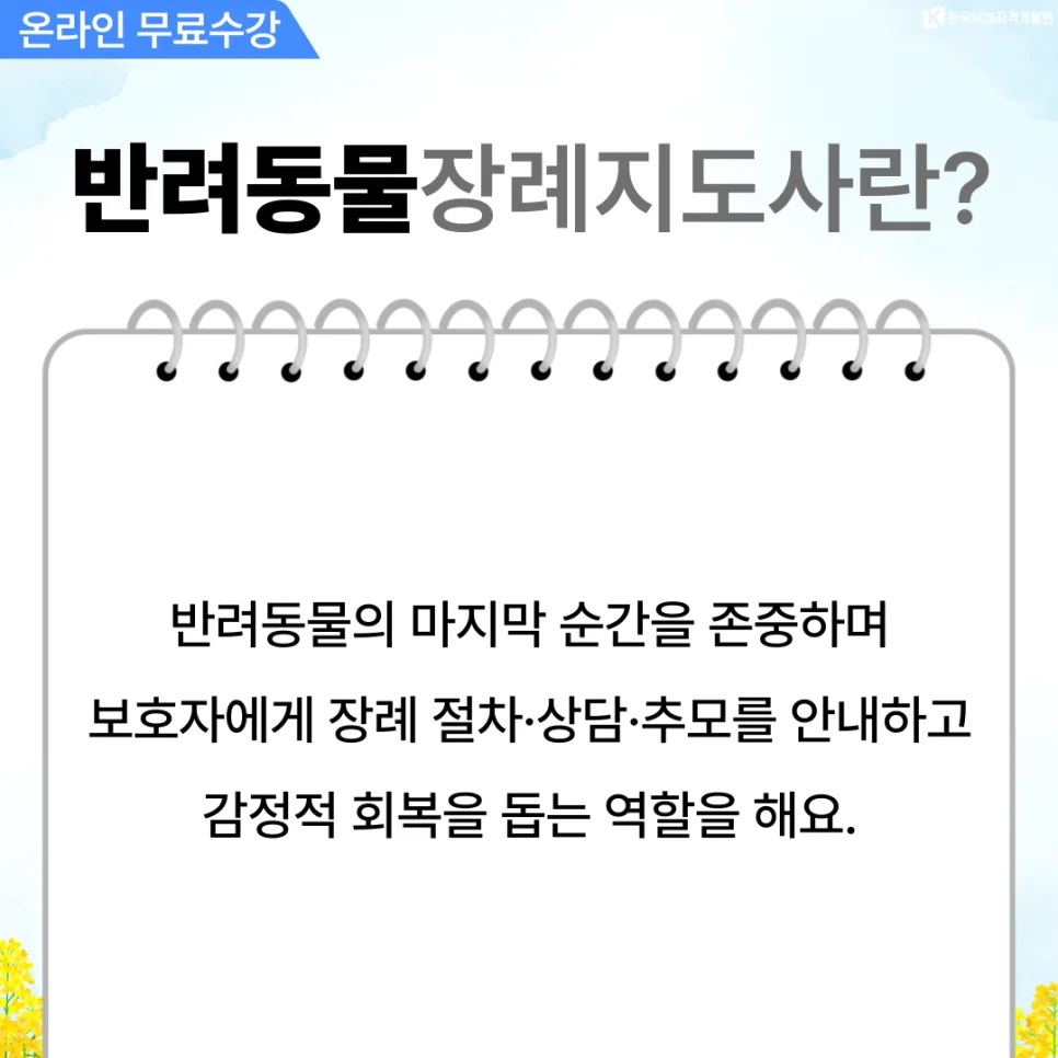 반려동물장례지도사 자격증 취득 방법 2026: 하는 일과 전망 2
