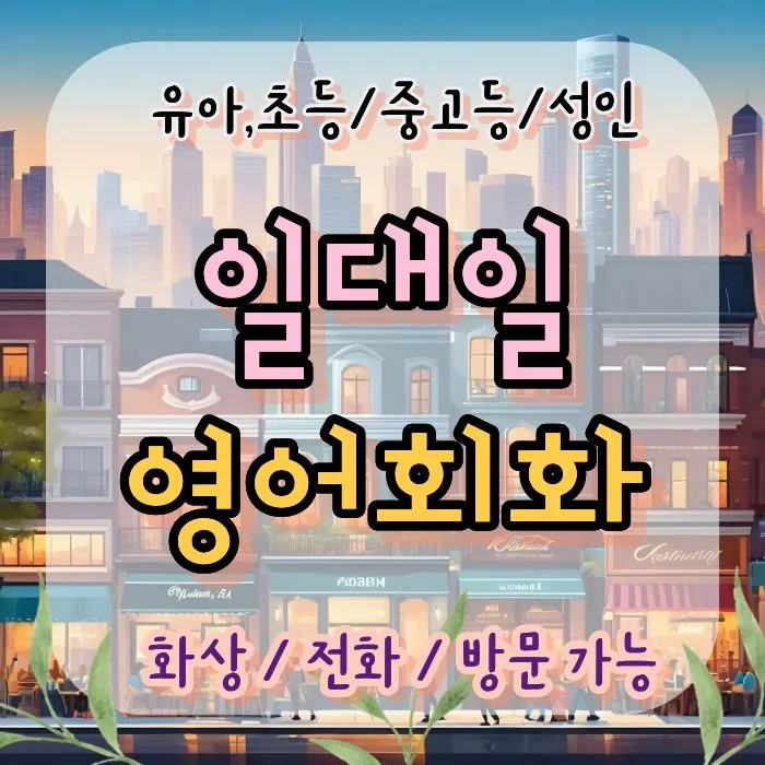 부산 직장인 영어회화, 오픽/비즈니스영어 2026년 완벽 대비 — 어학·외국어 — qjpemosmjc71414