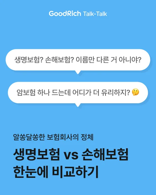 생명보험 vs 손해보험 차이점 2026: 가입 전 필수 체크리스트 2