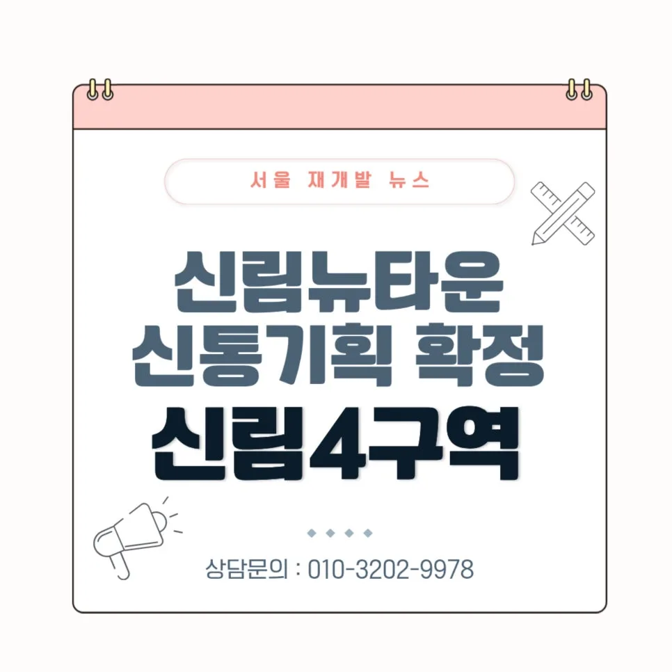 신림4구역 신속통합기획 2026년 전망: 봉천동 도로지분 투자 분석