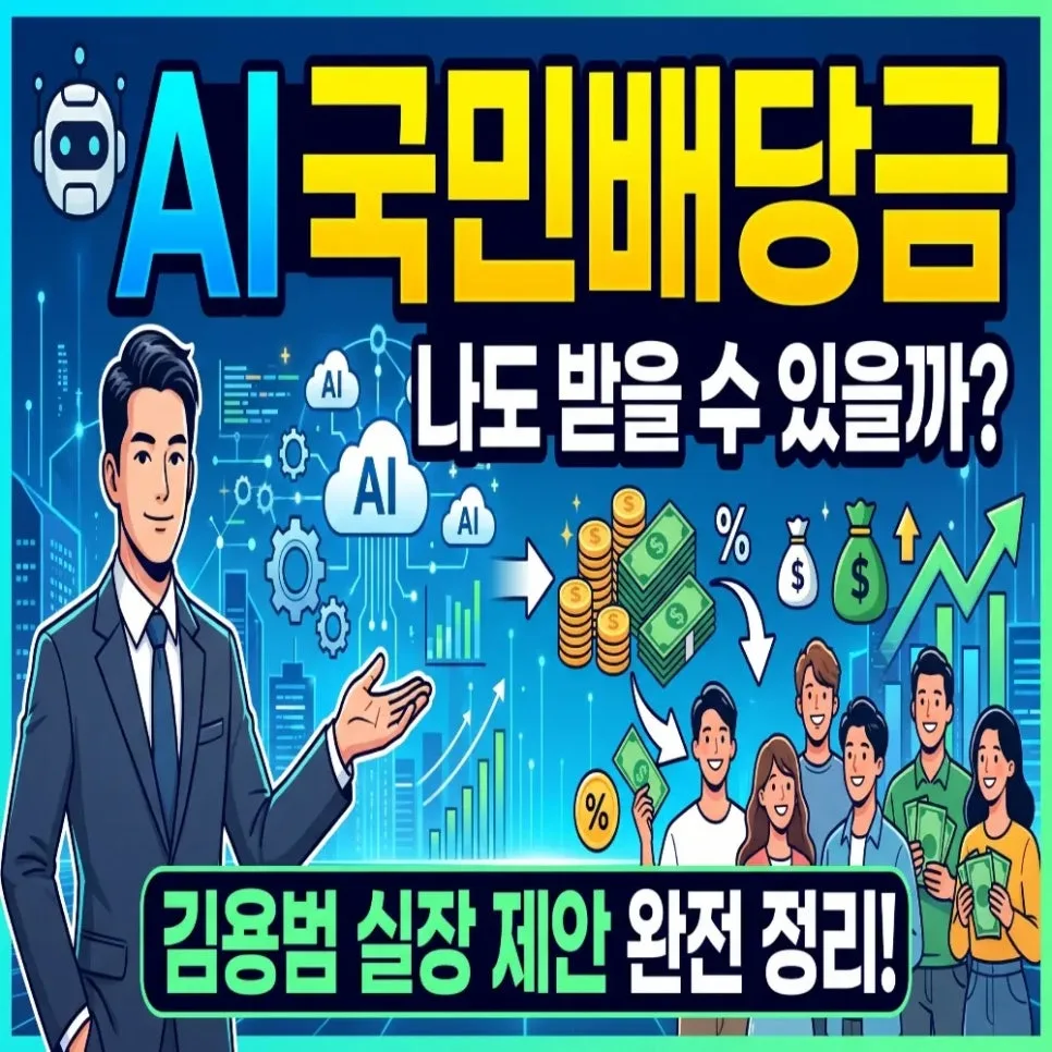 AI 국민배당금 2027년 지급되나? 김용범 제안 총정리 — 비즈니스·경제 — tor205