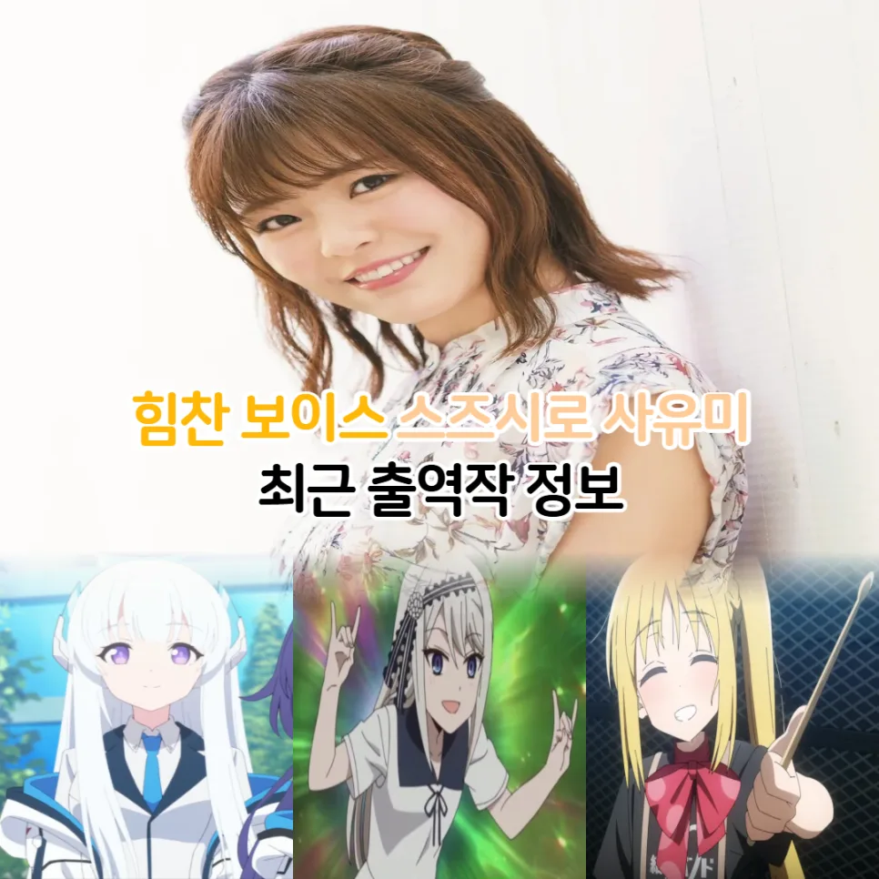 스즈시로 사유미 최신 애니 출연작 2026년까지 총정리 — 일상·에세이 — youkakoo