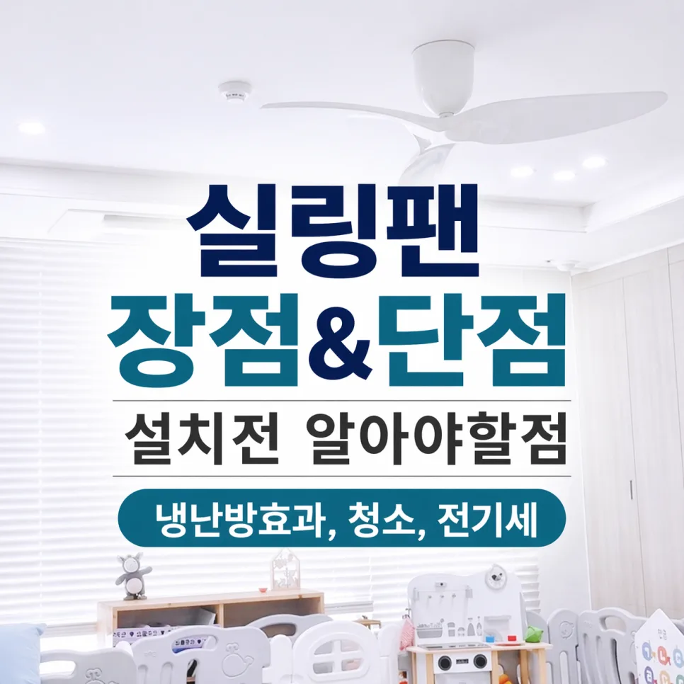 거실 실링팬 설치 2026: 전기세 절약 꿀팁과 단점 총정리 3