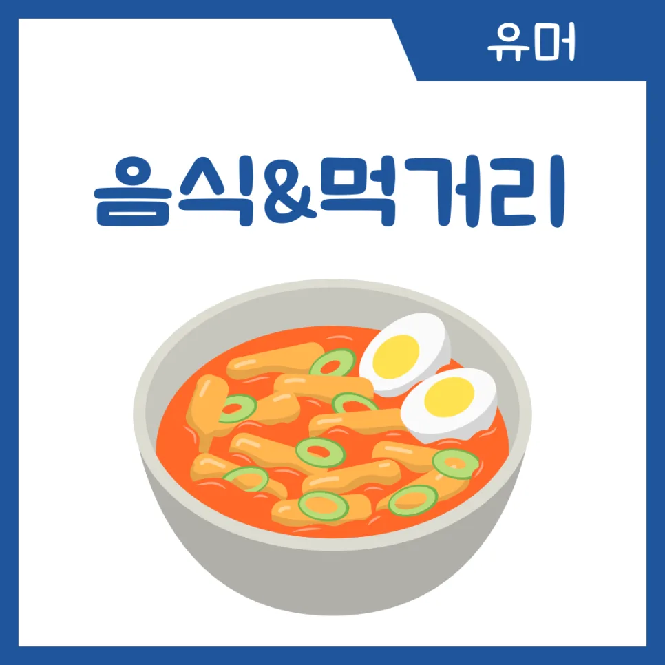 2026년 아재개그 BEST 100선: 웃음 터지는 센스 모음 2