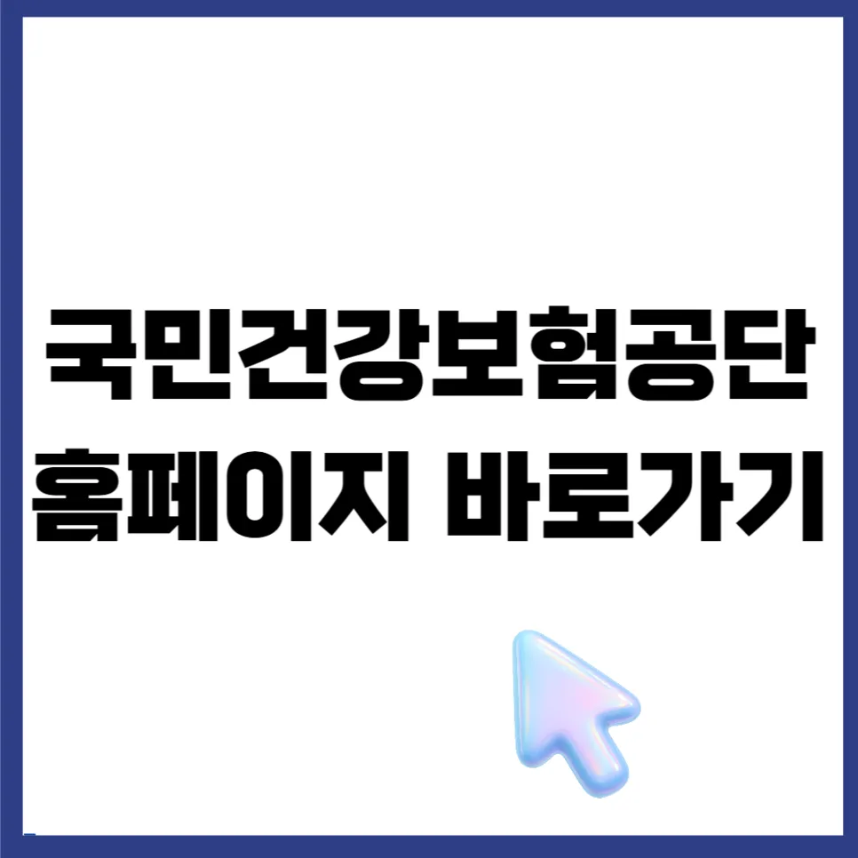 국민건강보험공단 홈페이지 이용법 2026: 전화·챗봇·온라인 완벽 가이드 — 건강·의학 — finance1308