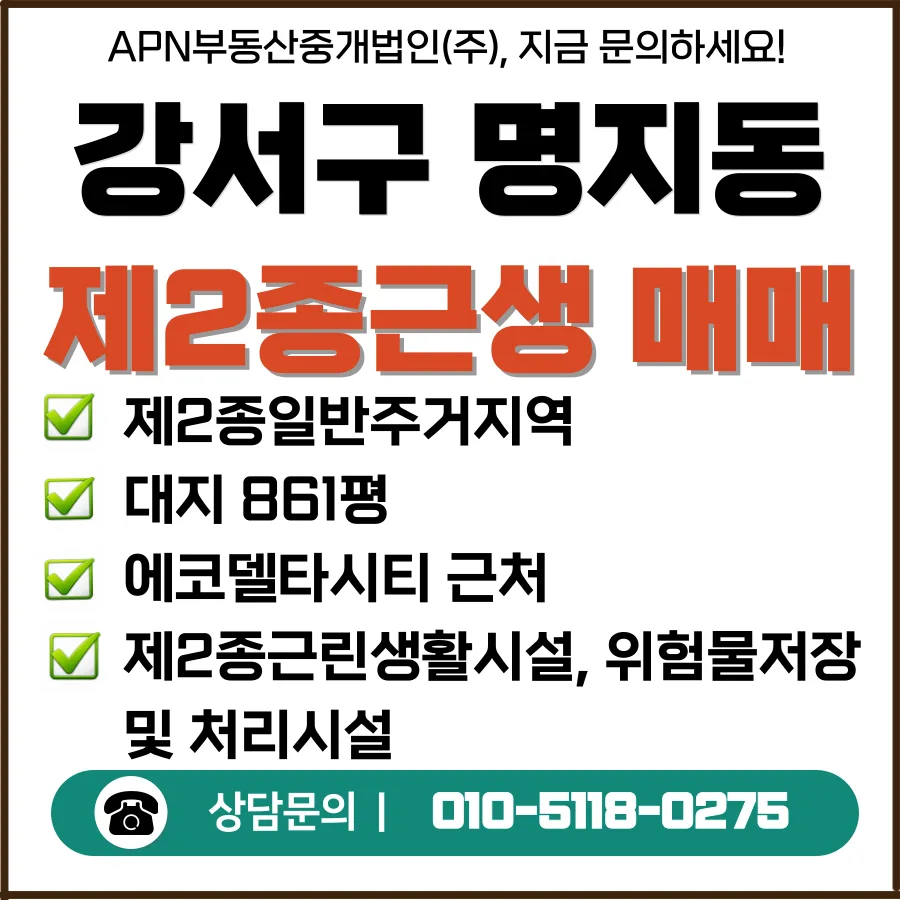 에코델타시티 주유소 부지 매물 2026년 투자 가치 분석 2