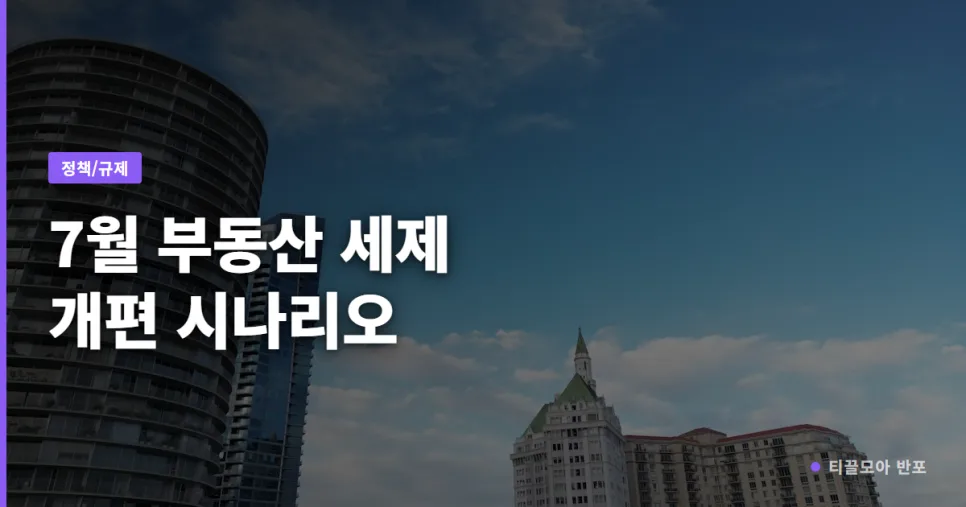 2026년 부동산 세제 개편: 장특공제·종부세 변화와 실수요자 영향