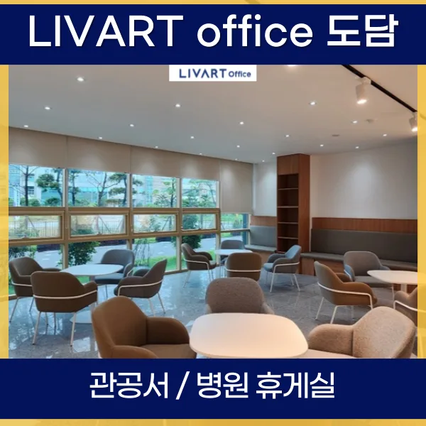 2026년 관공서/병원 휴게실 가구 납품: 소파, 테이블 맞춤 디자인