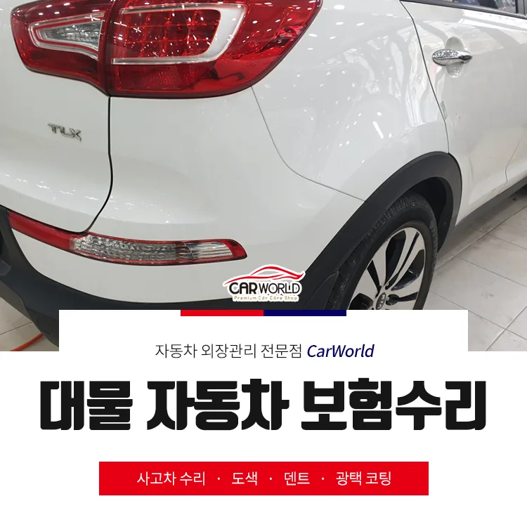 인천 대물 자동차보험수리, 2026년 완벽 복원 노하우 공개 — 자동차 — cwsbj007