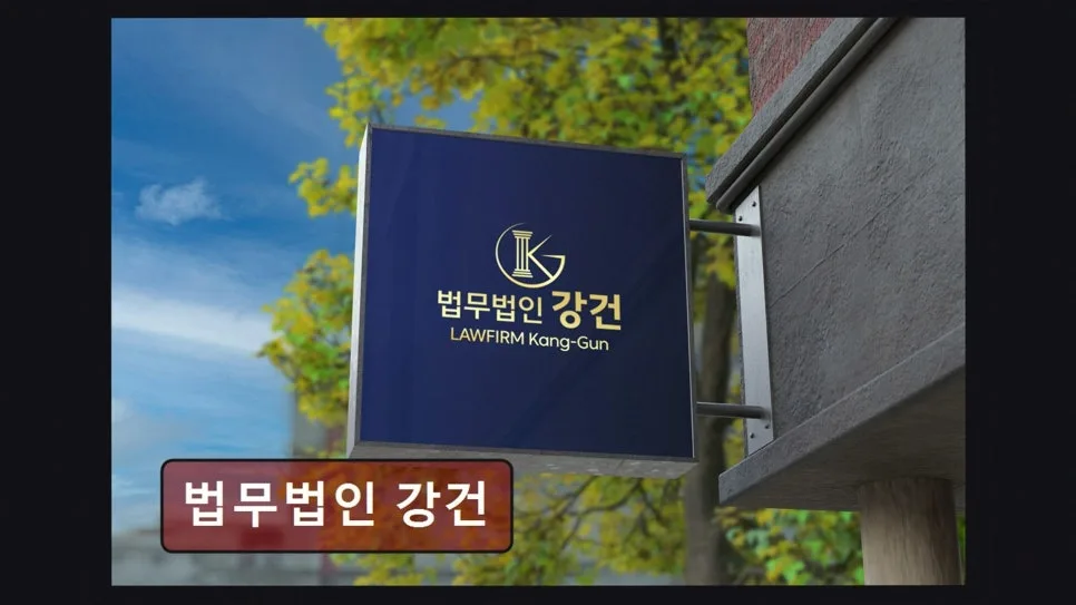 서초역 법률상담 2026년, 법무법인 강건 핵심 장점 3가지 2