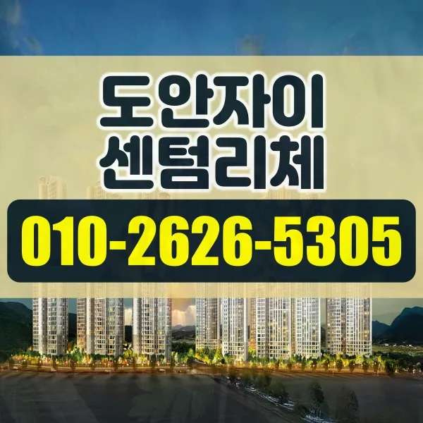 도안자이 센텀리체 청약 조건 및 분양가 비교 분석 (2026년)