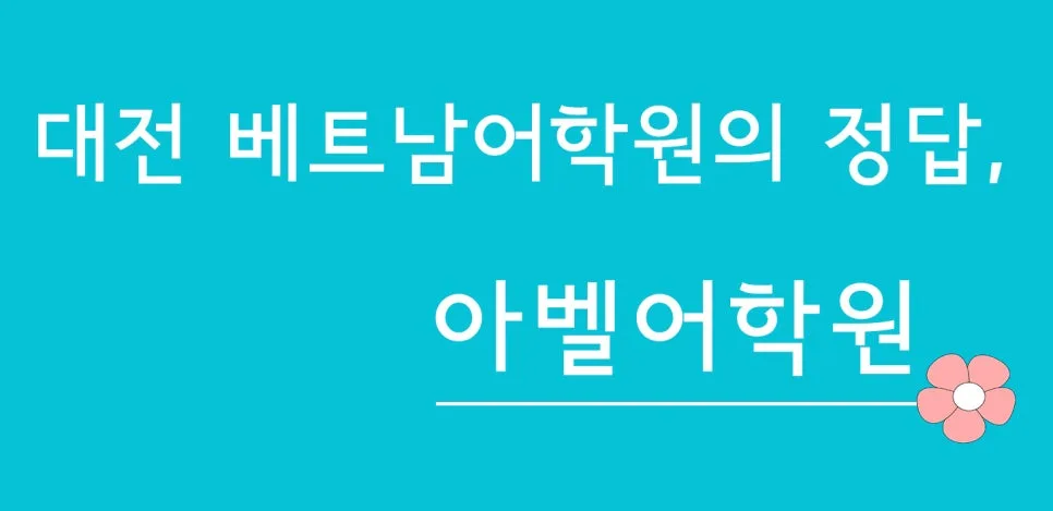 대전 베트남어 1:1 과외, 2026년 맞춤 학습법은? 2