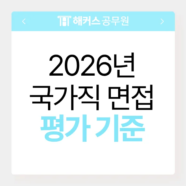 9급 공무원 면접 준비 완벽 가이드 2026 (일반행정·고용노동직)