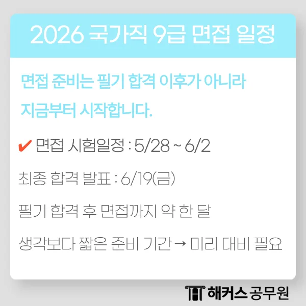 9급 공무원 면접 준비 완벽 가이드 2026 (일반행정·고용노동직) 2