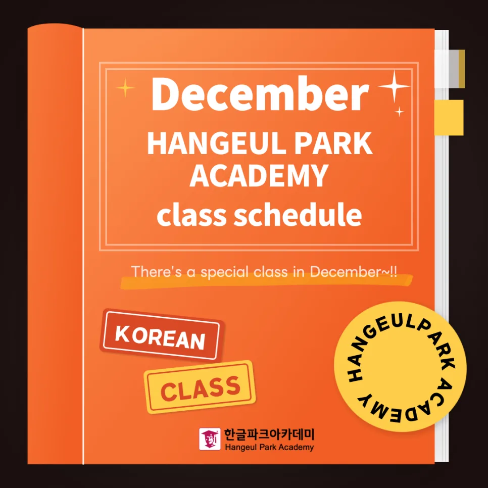 2026년 12월 한국어 수업: 정규/회화/TOPIK 집중 대비 — 교육·학문 — hangeulpark_aca