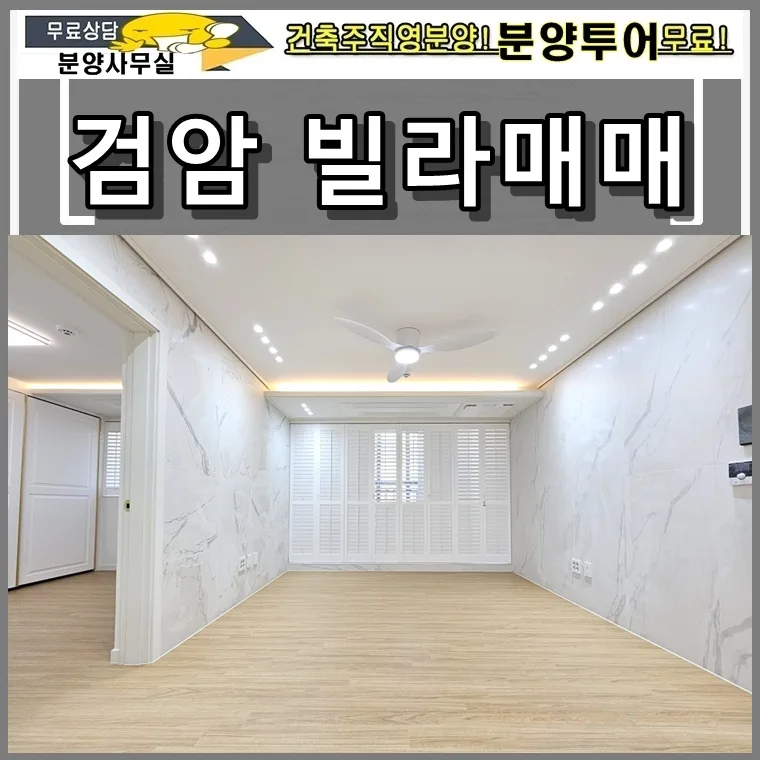 검암 신축빌라 매매 2026: 대출 걱정 끝, 내 집 마련 기회
