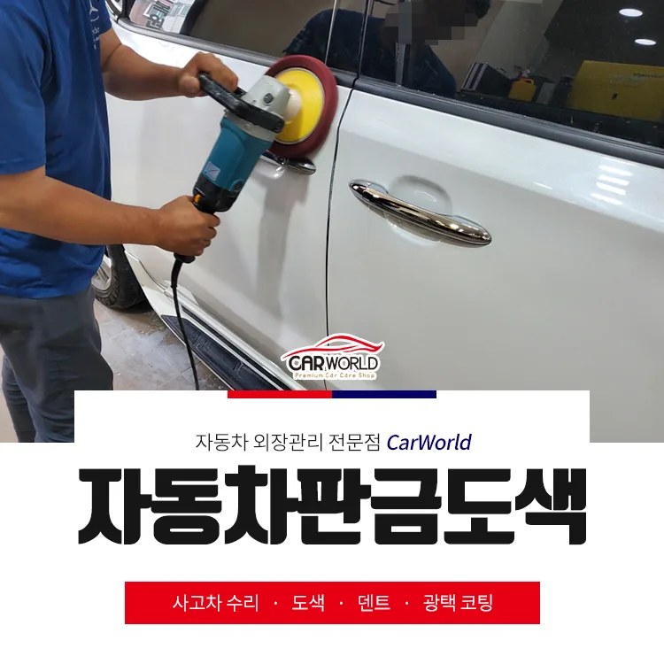 인천 자동차 판금도색, 교환 대신 수리하는 3가지 이유 2026 — 자동차 — cwsbj007
