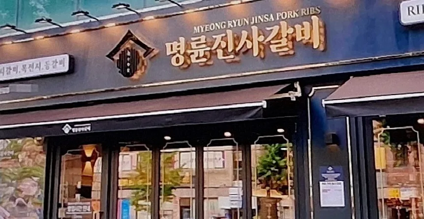 명륜진사갈비, 나랏돈으로 고금리 대부업? 2026년 진실 파헤치기 — 비즈니스·경제 — hanolddok