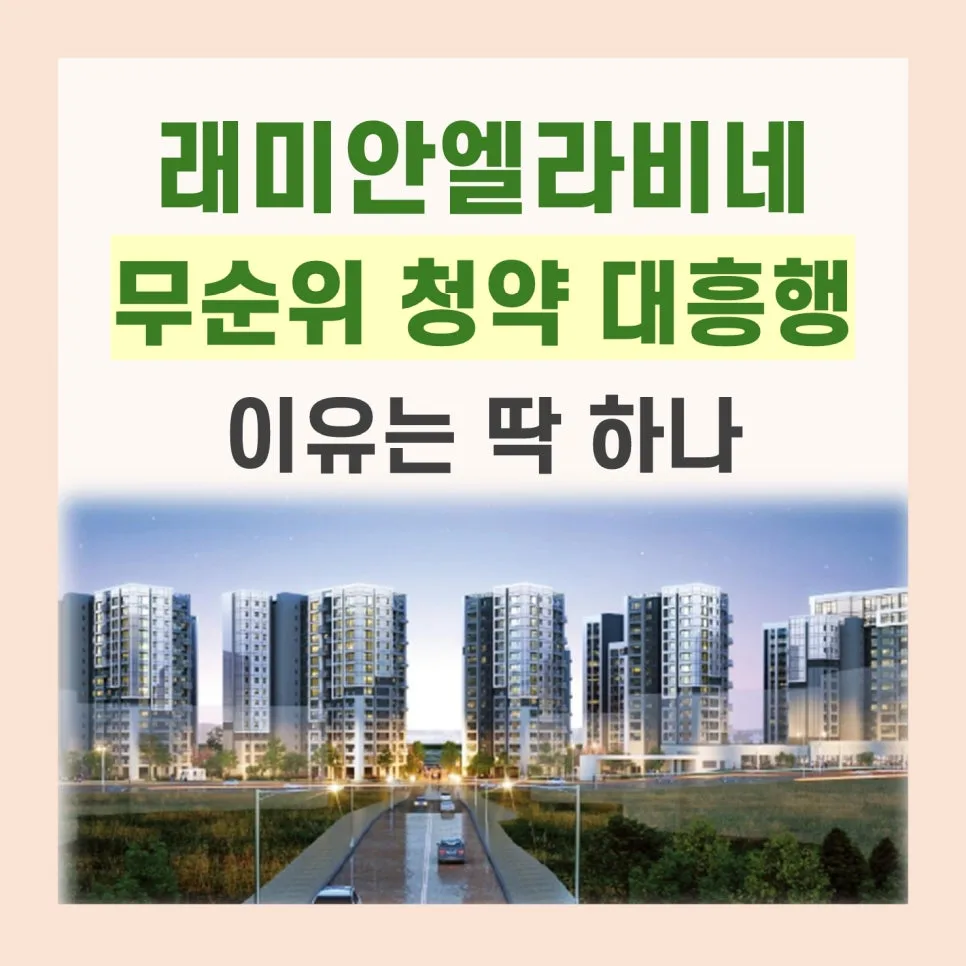 래미안엘라비네 무순위 청약 2026: 21.6 대 1 경쟁률, 시장 흐름 분석 2