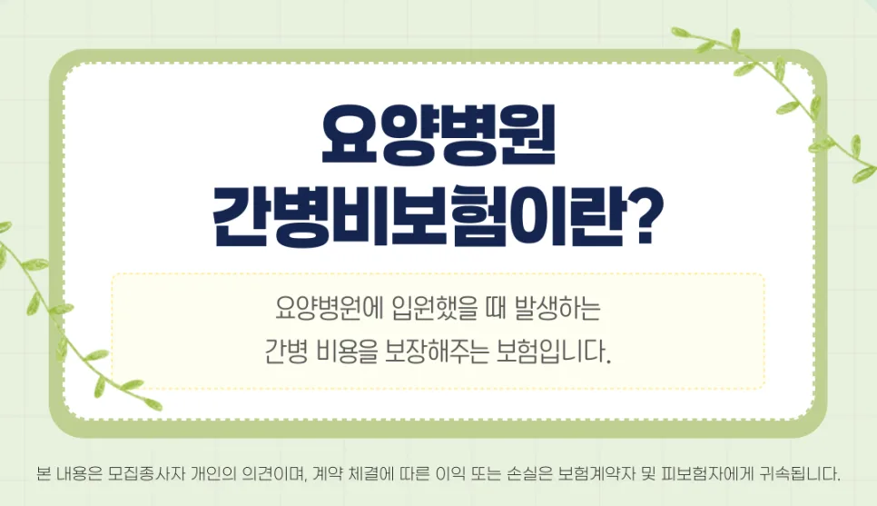 요양병원 간병비, 실손보험만으로 부족한 이유 2026년 총정리 2