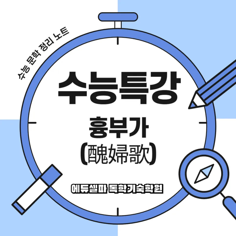 사설시조 흉부가 분석: 조선 후기 여성의 삶과 사회상 2026 — 문학·책 — realedusherpa