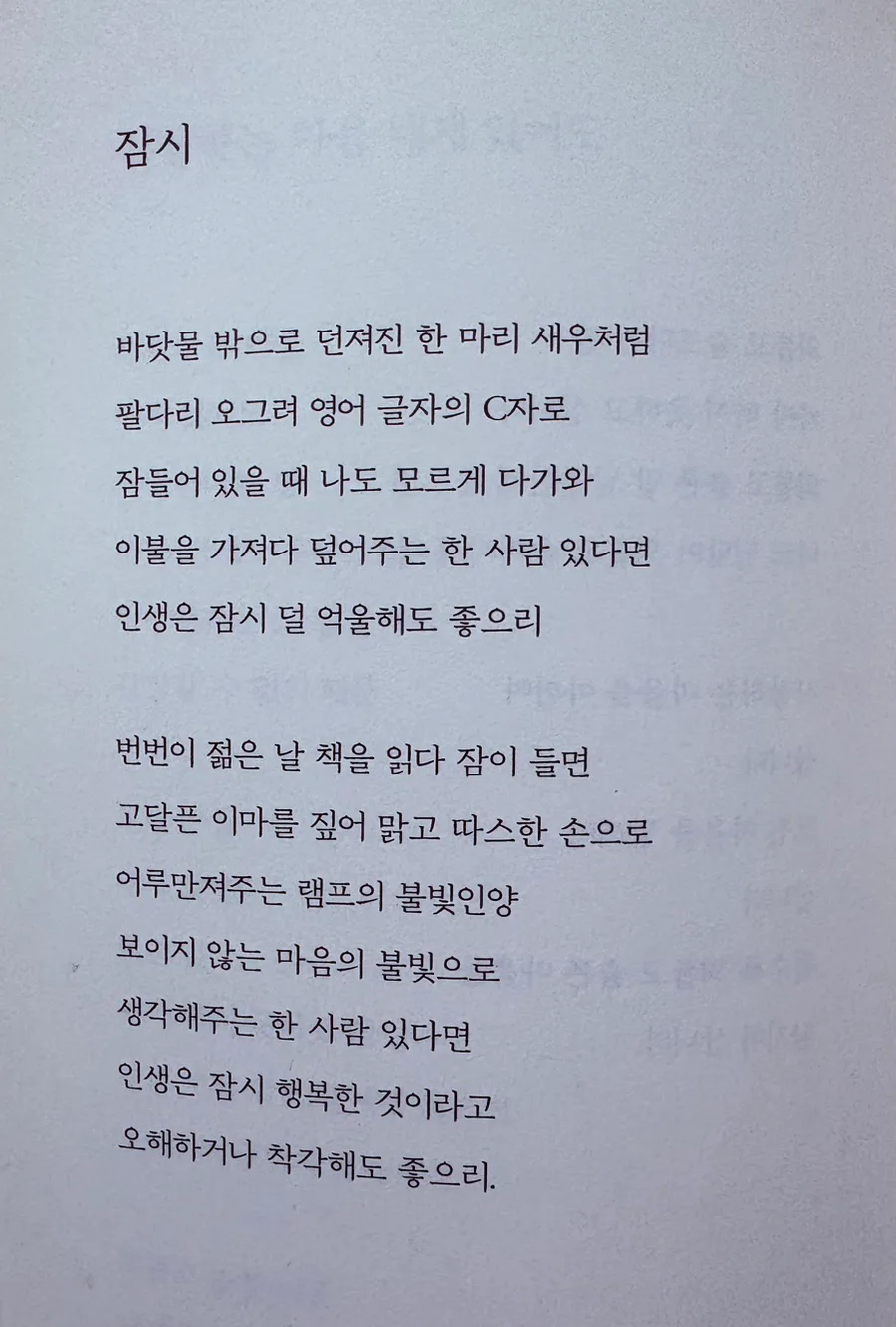 나태주 시 '잠시' 2026년 해석: 억울함과 행복의 의미 2