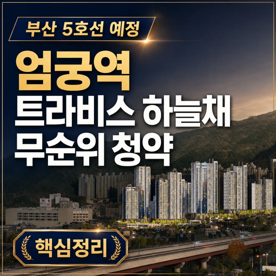 엄궁역 트라비스 하늘채 무순위 청약 조건과 분양가 2026년 총정리