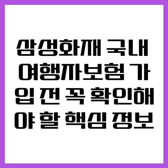 삼성화재 국내 여행자보험 2026: 보장 범위부터 보험료까지 총정리