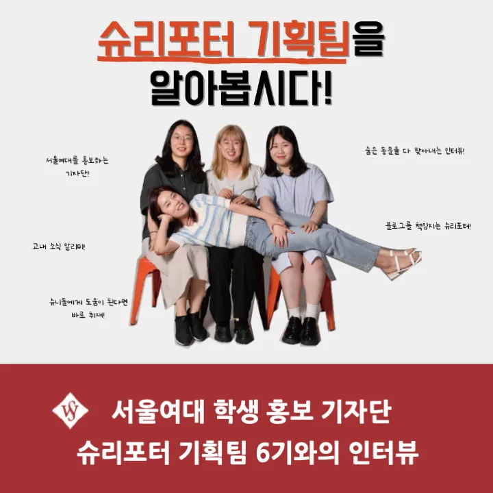 서울여대 슈리포터 기획팀 6기 인터뷰: 블로그 운영 비하인드 2026 — 교육·학문 — seoul_womens