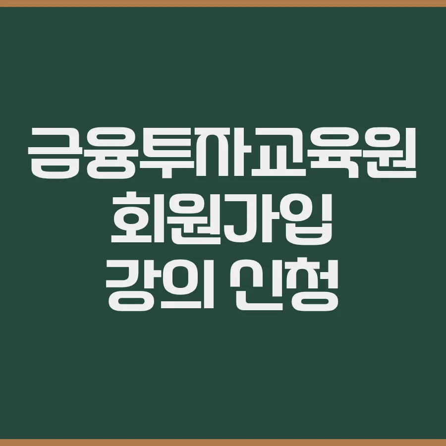 레버리지 ETF 교육 필수 코스: 2026년 수료증 등록부터 예탁금까지 2