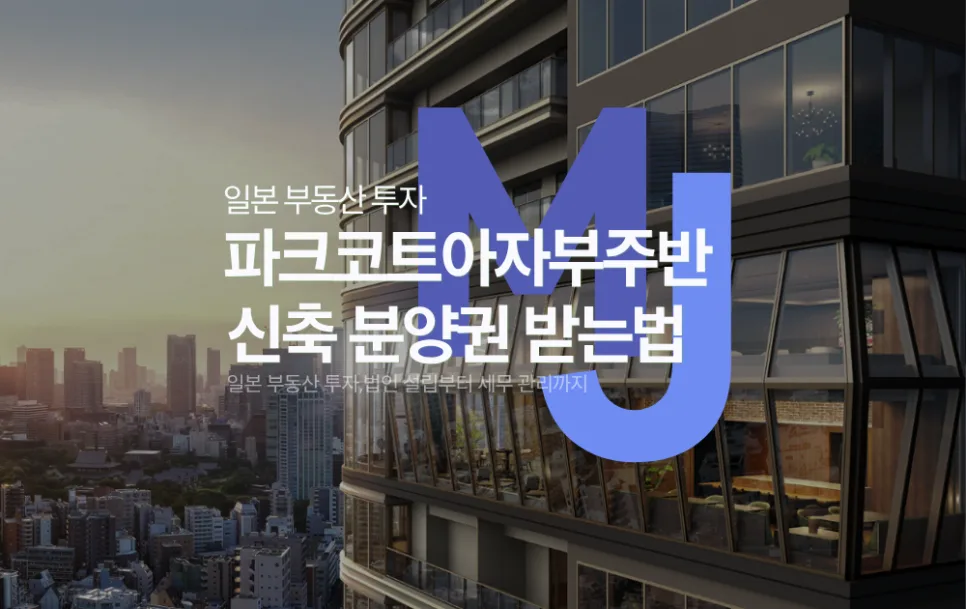 도쿄 파크코트 아자부주반 투자 가치 2026년 전망 분석