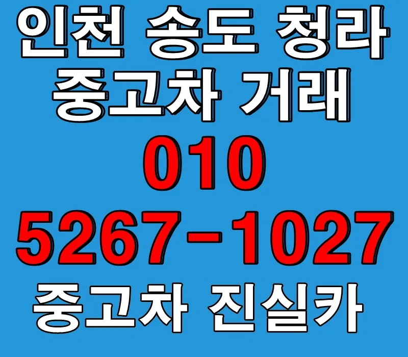 인천 송도 청라 중고차 허위매물 없는 안전 거래 2026년 총정리 — 비즈니스·경제 — goodnews7855