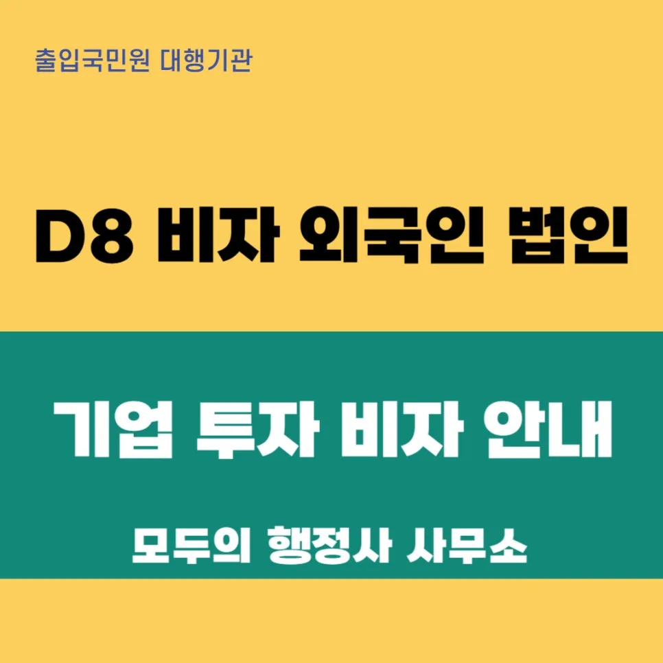 D-8 비자, 한국 법인 투자 비자 완벽 가이드 2026 — 비즈니스·경제 — mecader3