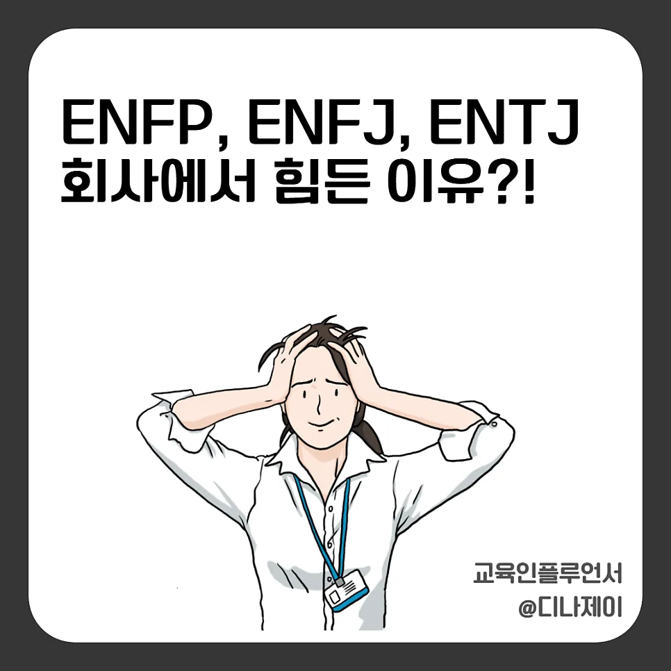MBTI 외향형 4가지 유형, 회사에서 힘든 이유와 해결책 2026