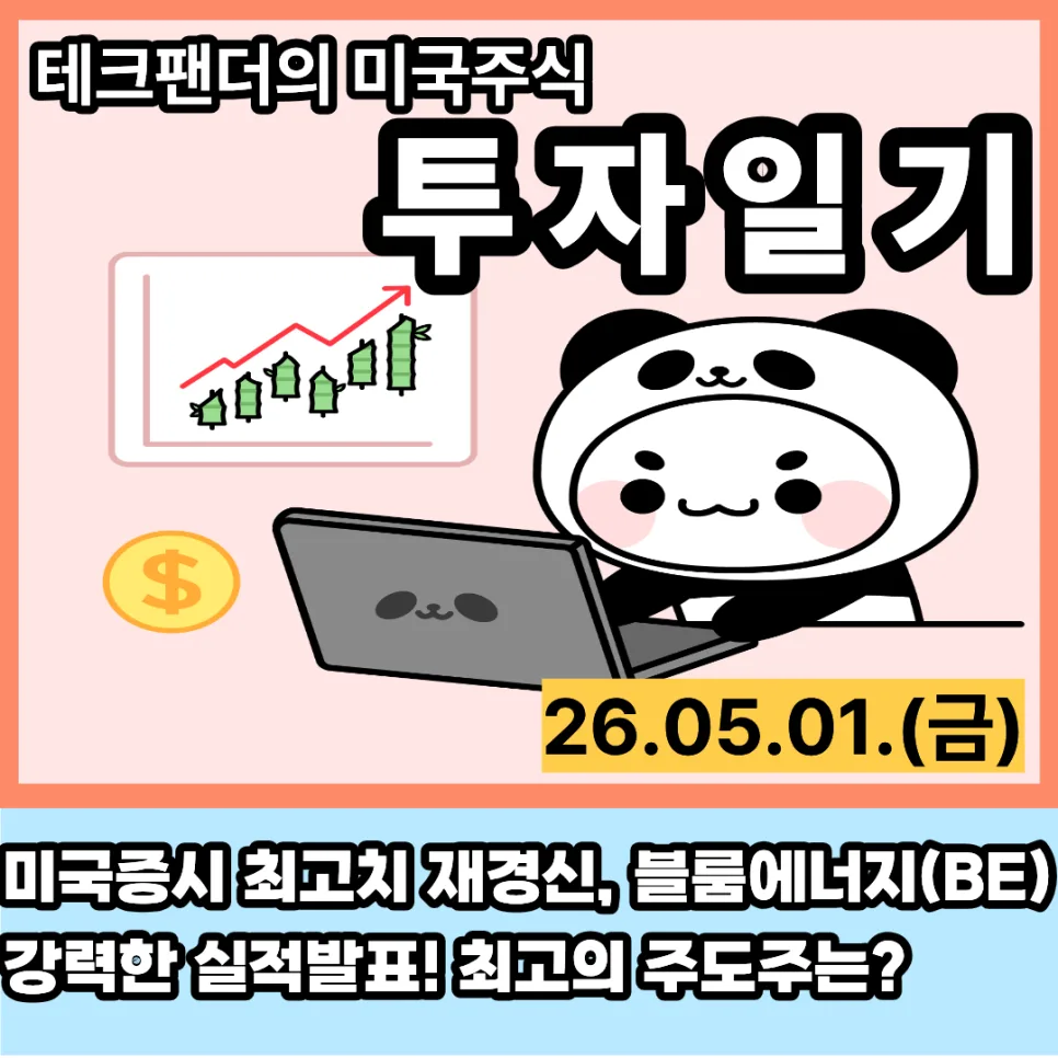 미국 증시 최고치 경신, 2026년 5월 투자 전략은? (실적 발표 분석)