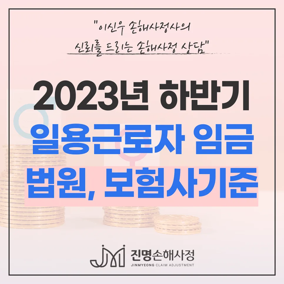 일용근로자 임금 산정 2026: 자동차보험·배상책임 기준 총정리