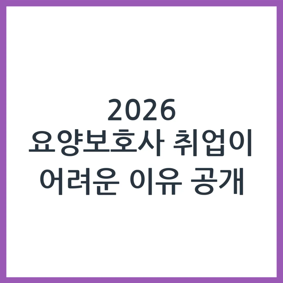 2026년 요양보호사 취업, 왜 어려울까? 3가지 현실 분석 — 건강·의학 — obadiah_100