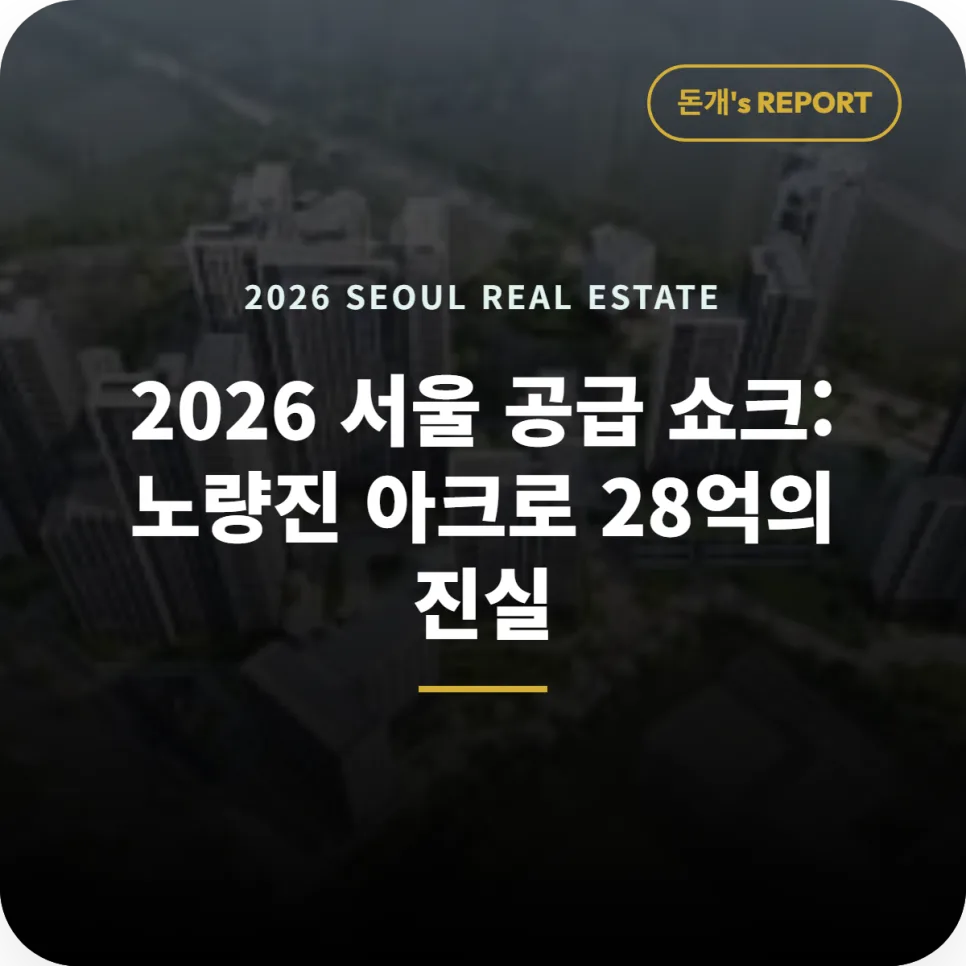 아크로 리버스카이 분양가, 2026년 서울 공급 절벽 속 희소성 분석