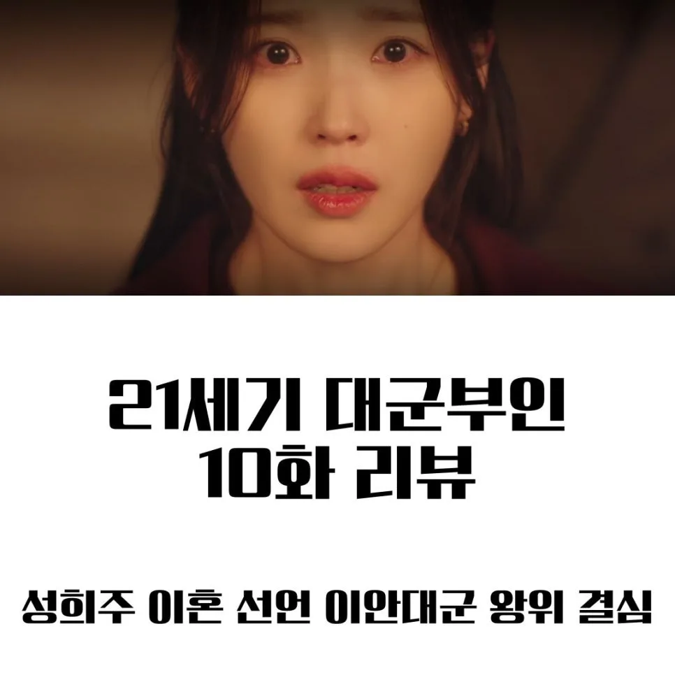 21세기 대군부인 10회: 이혼 선언과 선위 교지, 사랑과 권력의 갈등 2026 2