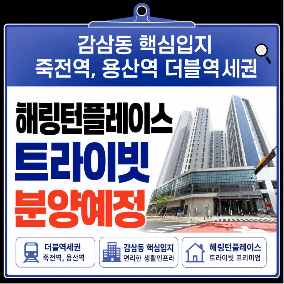해링턴플레이스 트라이빗 감삼 4차 분양가 전망 2026