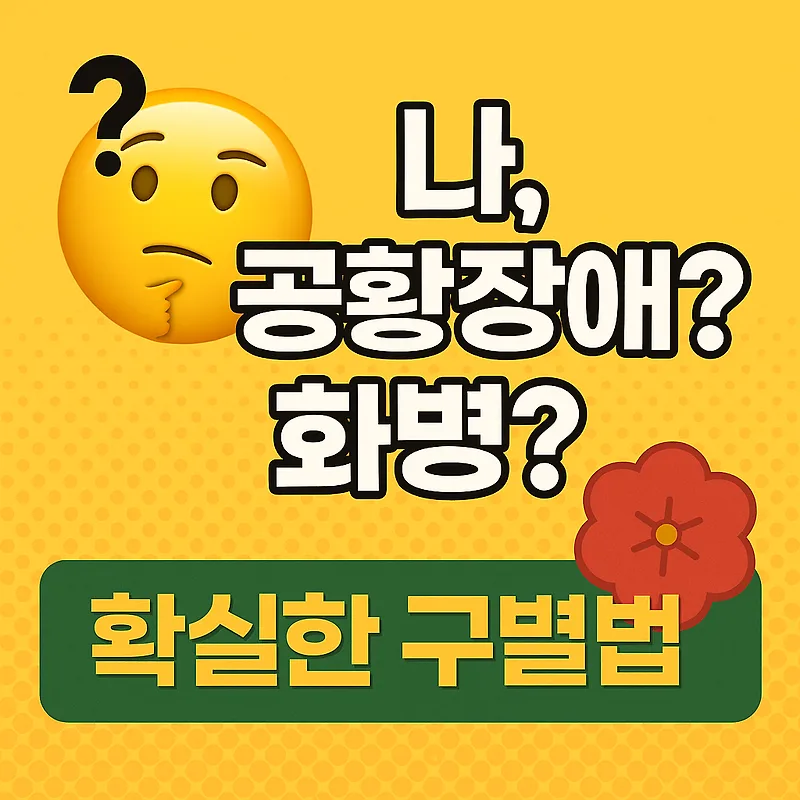 공황장애와 화병, 2026년 증상 및 치료법 완벽 비교 — 건강·의학 — by 딴따라닭