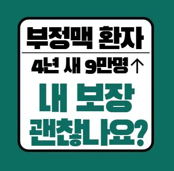 부정맥 보험 보장 2026: 진단코드별 핵심 체크리스트 — 건강·의학 — lkj36111