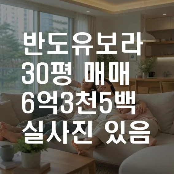 창원 성산반도유보라 30평 매매, 6.35억 신축 아파트 장점 2026